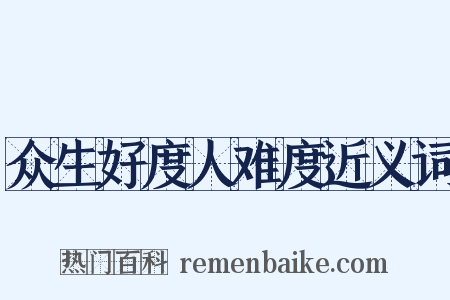 众生好度人难度近义词是什么意思的图片